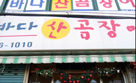 연탄석쇠구이바다산곰장어