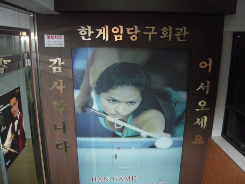 한게임당구장