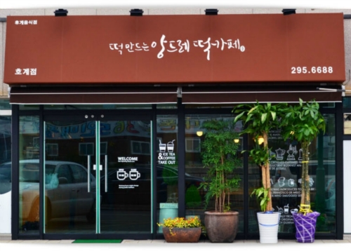 떡만드는앙드레 북구1호점