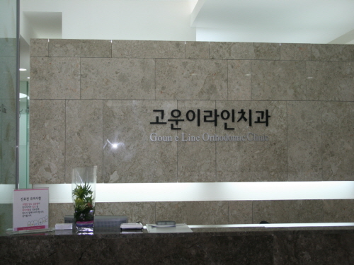고운이라인치과의원