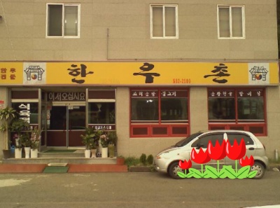 한우촌
