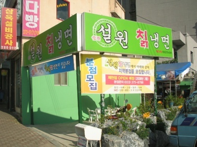 설원칡냉면 영월본점