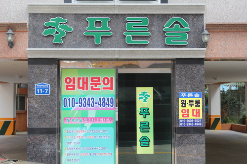 푸른솔원룸