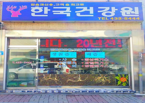 한국건강원