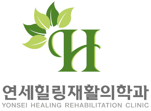 연세힐링재활의학과의원