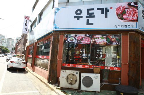 우돈가