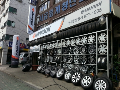 한국타이어 형제종합상사