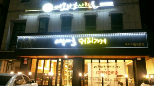예술마을커피가게
