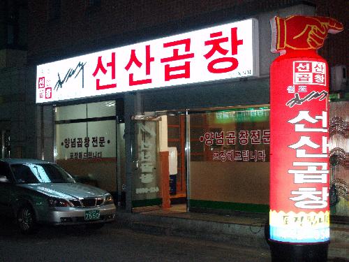 김태주선산곱창 원호점