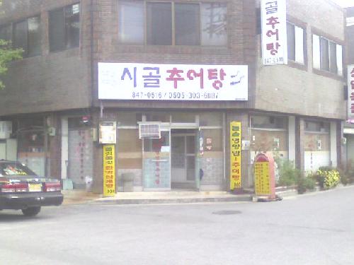시골추어탕