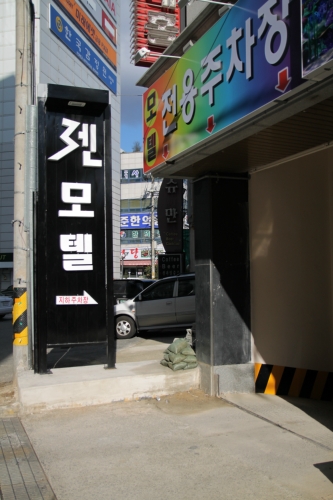 젠모텔