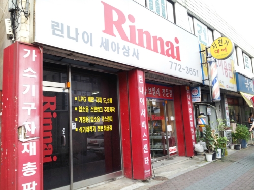 린나이 세아상사