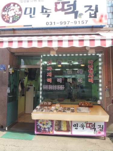 민속떡집