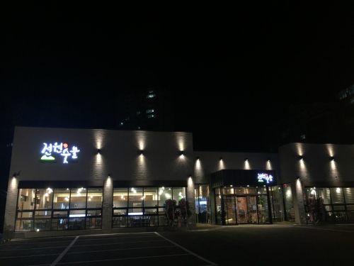 전원숯불 부산구서점