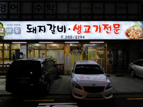 고바우