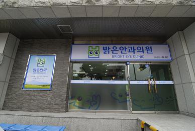밝은안과의원 대표 이미지