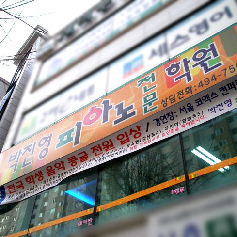 박진영피아노전문학원