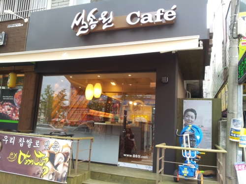 설송원 카페 설 망개떡