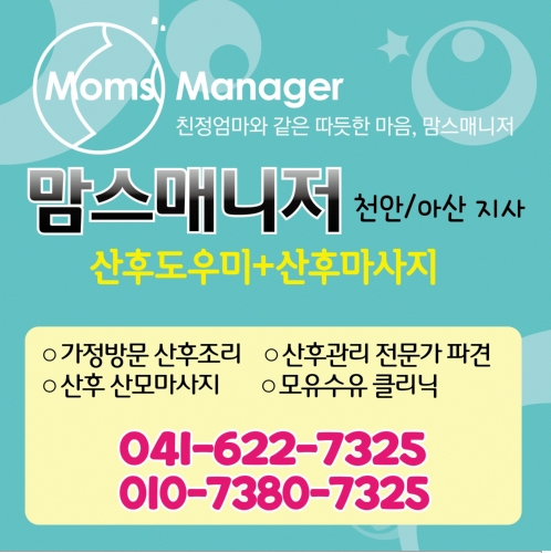맘스매니저 천안아산지사