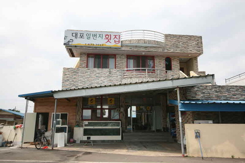 일번지횟집