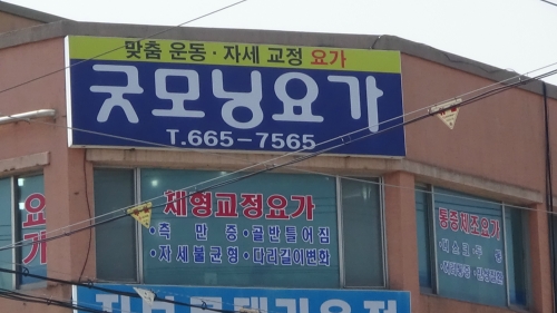 굿모닝요가 대표 이미지