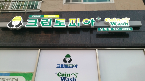 크린토피아 코인워시 무안남악점