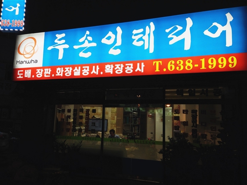 두손인테리어