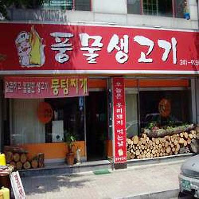 퇴계동풍물생고기