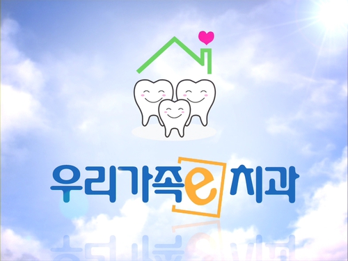 우리가족e치과의원