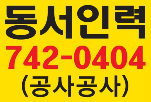 동서인력직업소개소