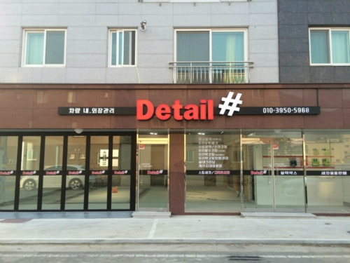 디테일샵