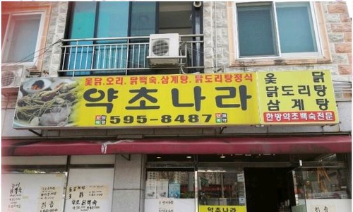 DA.dodo | 경기 양평군 능이백숙 추천 가까운 능이백숙맛집 소개합니다 약초나라