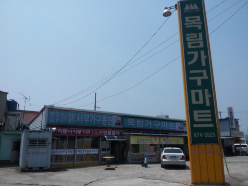 목림가구전시장