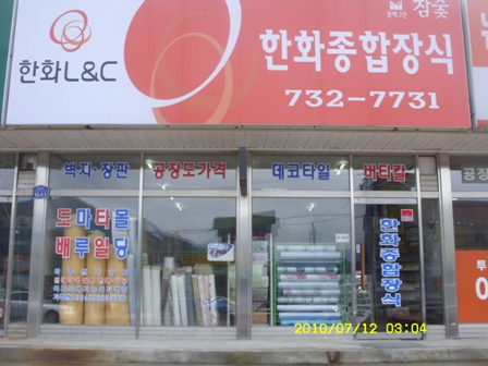 한화종합장식