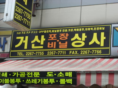 거산포장비닐상사