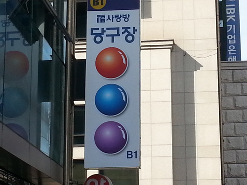 복사랑방 당구장