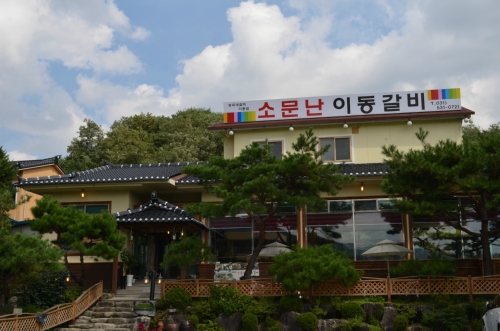 소문난이동갈비 포천이동본점