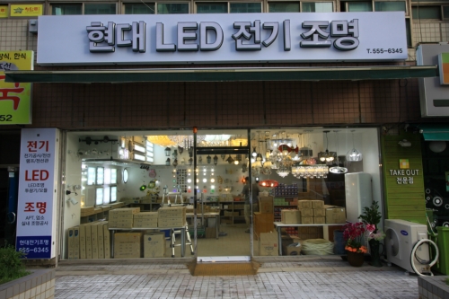 현대LED조명상사