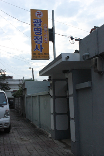 광명정사