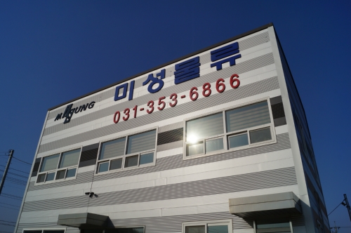 미성물류