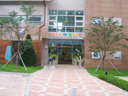 늘푸른동산어린이집