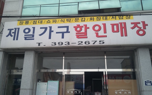 제일가구할인매장