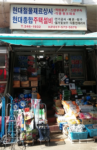 현대철물주택설비