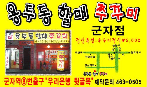 용두동할매쭈꾸미