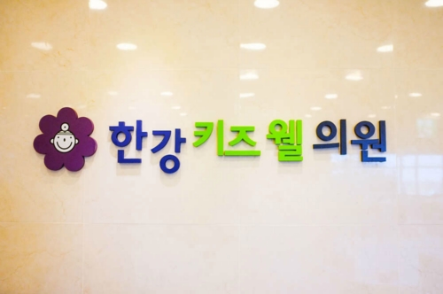한강키즈웰의원