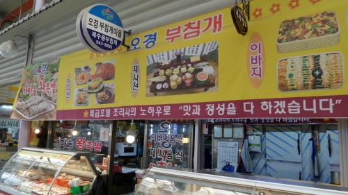 오경부침개마을