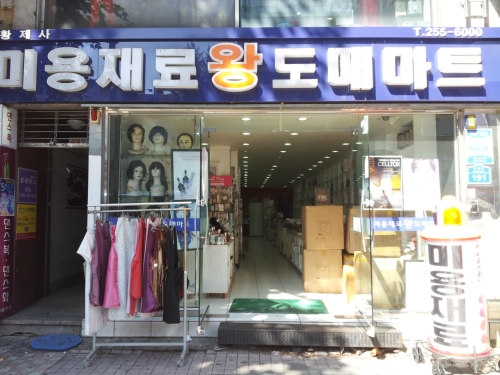 황제미용상사