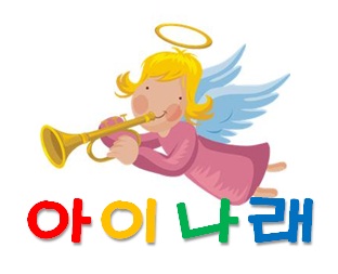 아이나래어린이집
