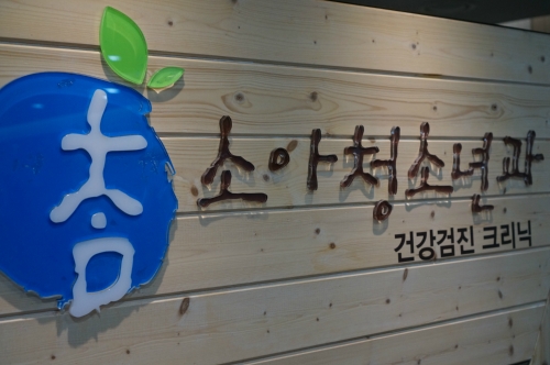 관저참소아청소년과의원