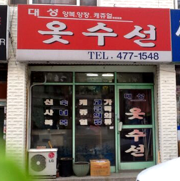 대성옷수선